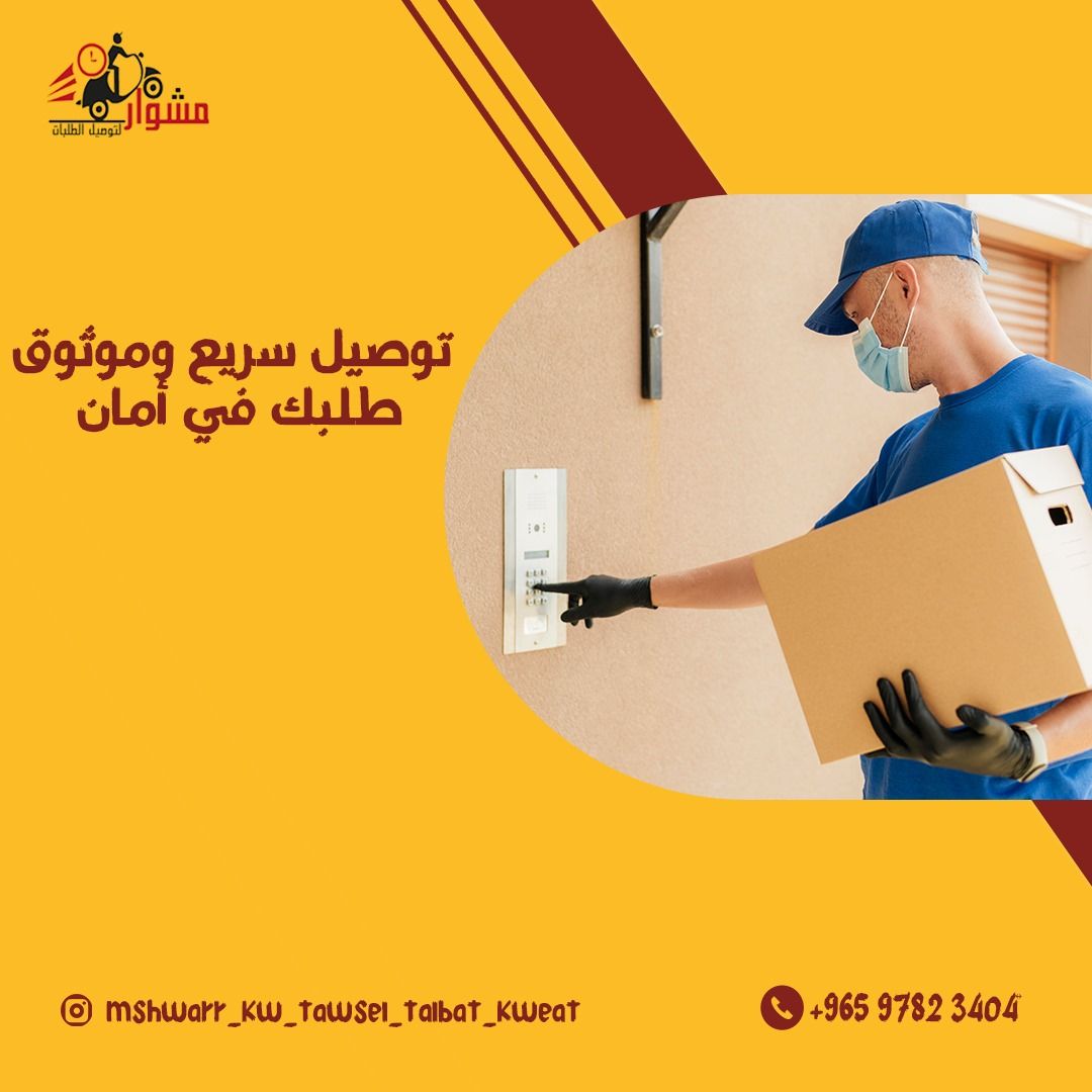 افضل مندوب توصيل طلبات في الكويت _خدمة توصيل طلبات 24ساعه بأفضل الأسعار لجميع مناطق الكويت _اتصل بنا 66059702
